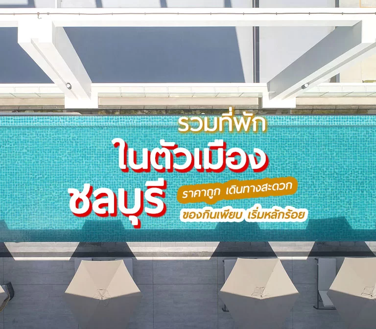 รวม 15 ที่พักชลบุรี ในตัวเมือง ราคาถูก เดินทางสะดวก ของกินเพียบ  เริ่มหลักร้อย - Go Out ไปเที่ยวกันเถอะ2566