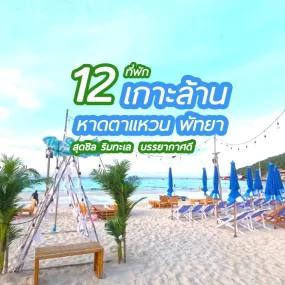 top-hotels-koh-lan-tawaen-beach