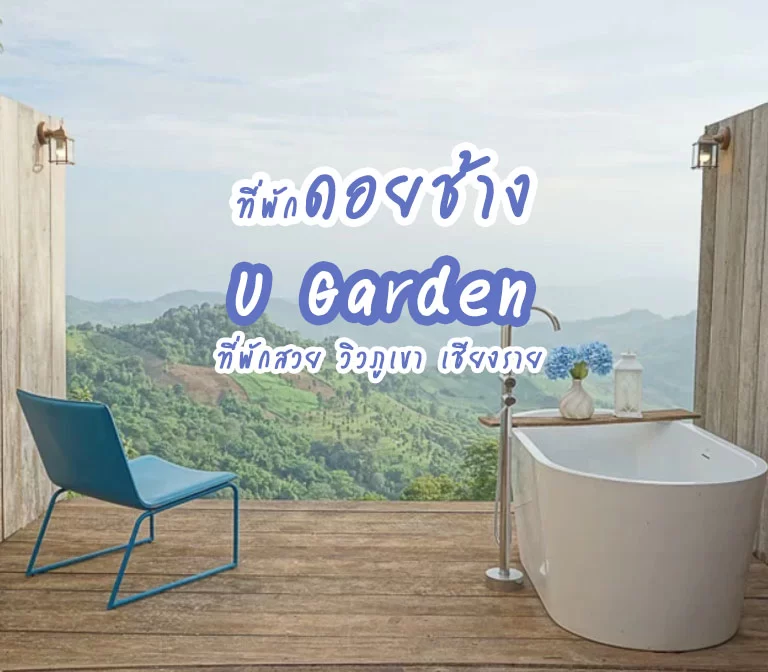 u-garden-chiang-rai-doi-chang