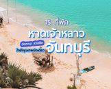 chao-lao-beach-chanthaburi-hotels