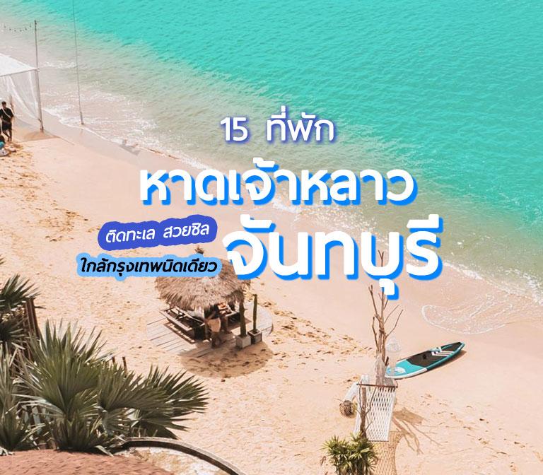 chao-lao-beach-chanthaburi-hotels