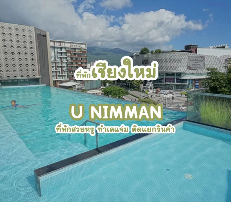 รีวิว U Nimman Chiang Mai: ที่พักสวยหรู ทำเลแจ่ม ติดแยกรินคำและ ตลาด One Nimman