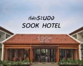 sook-hotel-ranong
