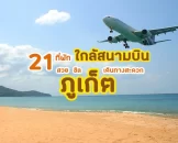 phuket-hotels-airport