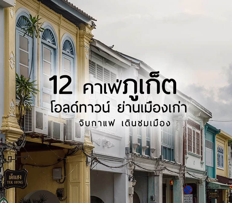 cafe-phuket-old-town