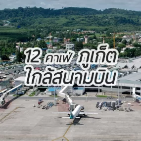 phuket-cafes-airport