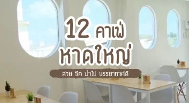 hat-yai-cafes
