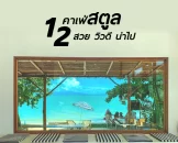 satun-cafes